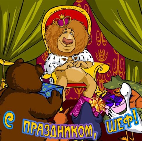 Пусть этот день принесёт радость