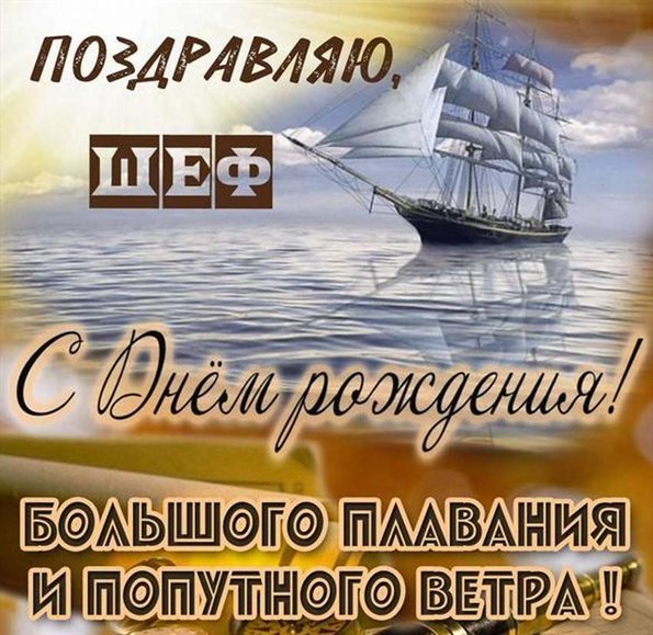 Особенная открытка для Открытки начальнику с Днем Рождения