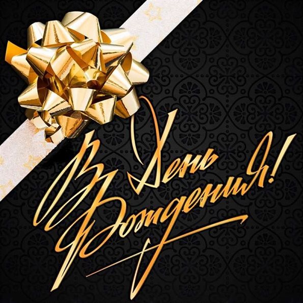 Чудесные поздравления для Открытки начальнику с Днем Рождения