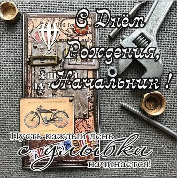 Яркие пожелания для Открытки начальнику с Днем Рождения