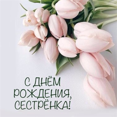 Яркие пожелания для Открытки сестре с Днем Рождения