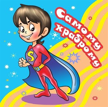 Светлые пожелания