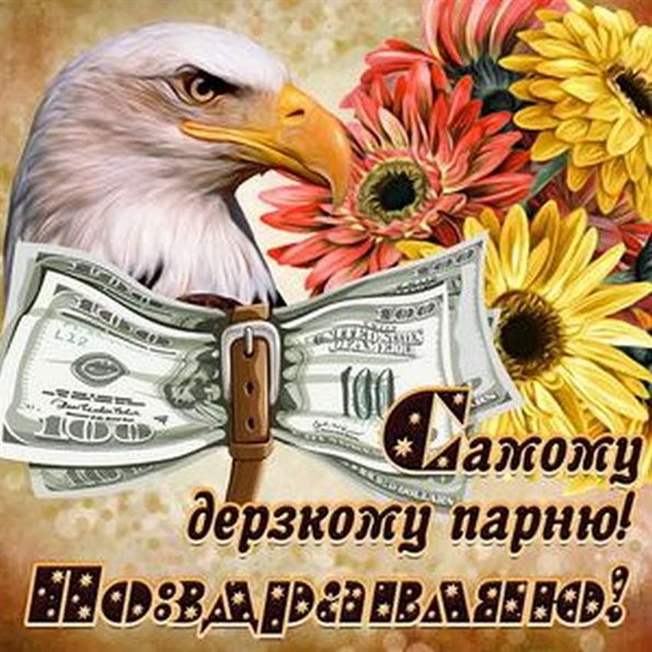 От души: Открытки юноше с Днем Рождения