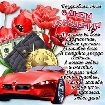 Чудесные поздравления для Открытки юноше с Днем Рождения