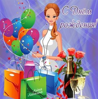 Пусть будет весело и светло