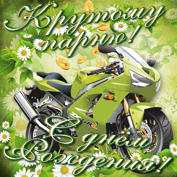 От души: Открытки юноше с Днем Рождения