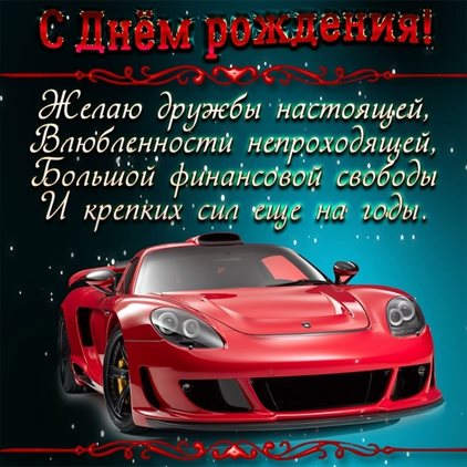 Открытки юноше с Днем Рождения — прекрасный выбор!