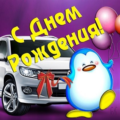 Поздравляем!