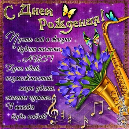 Поздравляем!