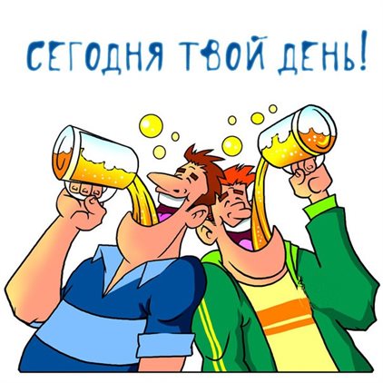 Пусть в жизни будет больше праздников