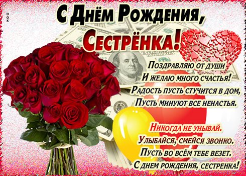 От души: Открытки сестре с Днем Рождения