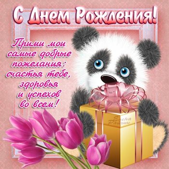 От сердца — Открытки с пожеланиями женщине с Днем рождения