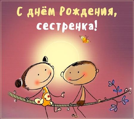 Пусть этот день принесёт радость