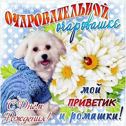 От сердца — Открытки девушке с Днем Рождения