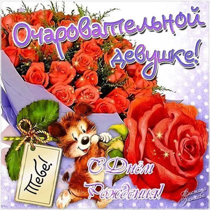 Приятные поздравления
