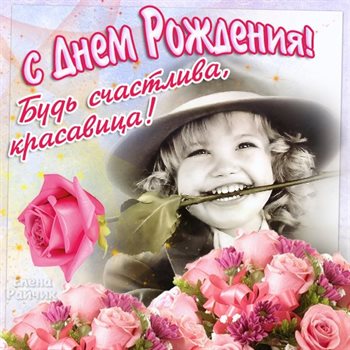 Улыбок, любви и тепла