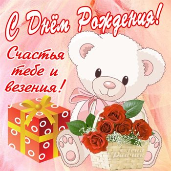 Пусть этот день принесёт радость