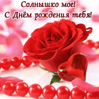 Пусть этот день принесёт радость