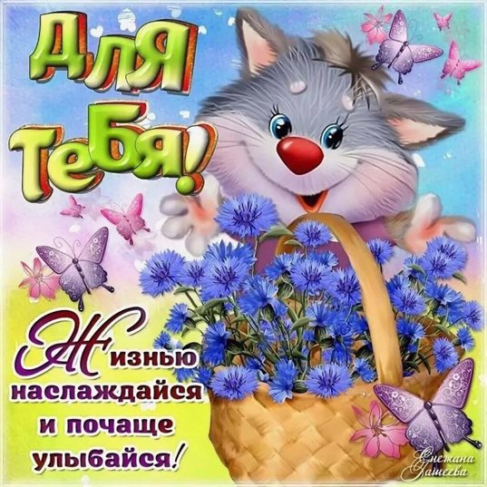 Тепло и улыбки