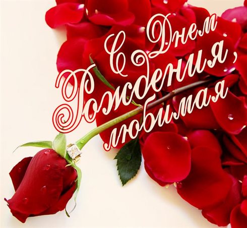 Открытки девушке с Днем Рождения — прекрасный выбор!