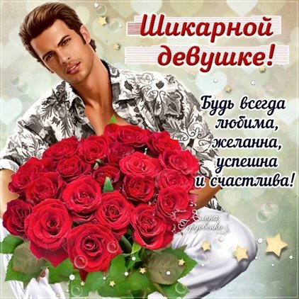 Красивая открытка для Открытки девушке с Днем Рождения