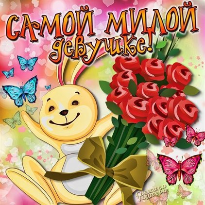 Пусть радость будет с вами