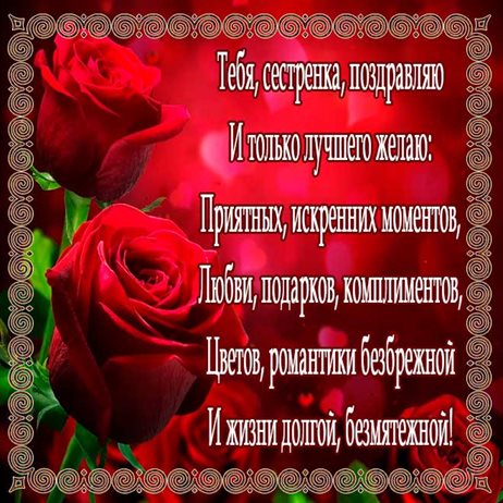 Чудесные поздравления для Открытки сестре с Днем Рождения