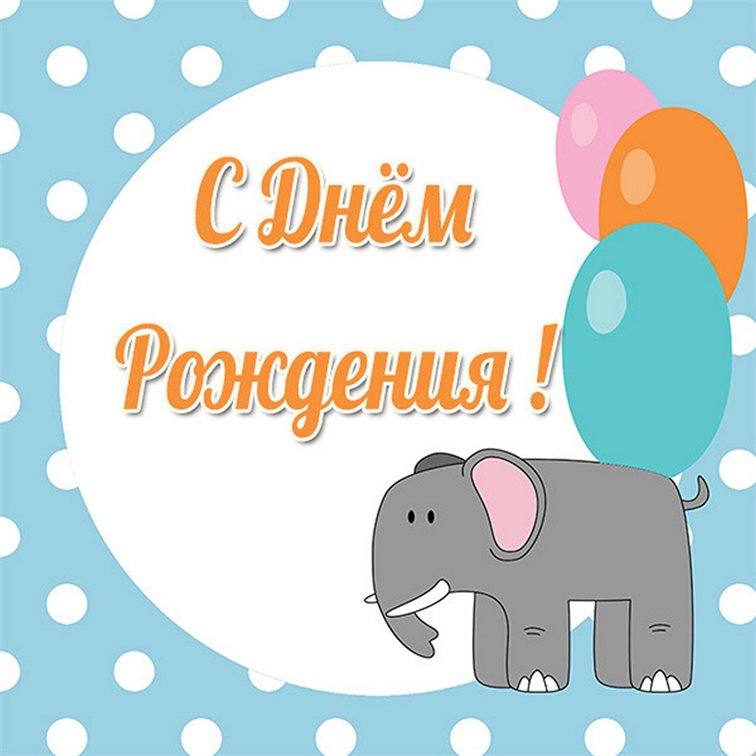 Пусть в жизни будет больше праздников