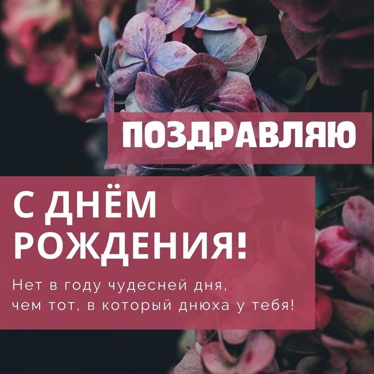 Яркие пожелания для Открытка с Днем Рождения, моя дорогая и родная