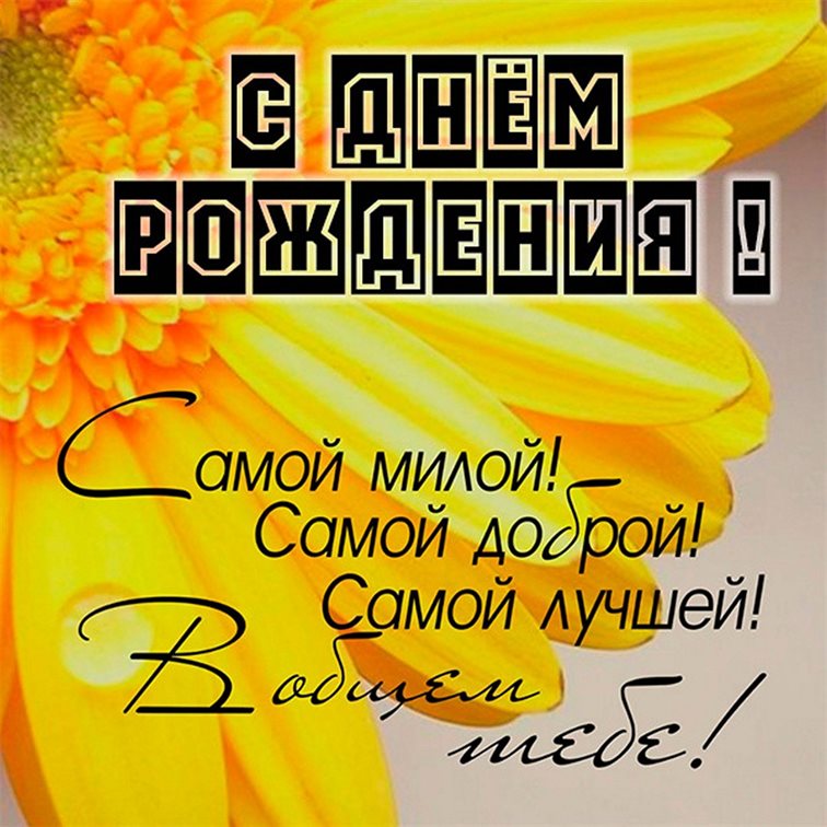 От сердца — Открытка с Днем Рождения, моя дорогая и родная