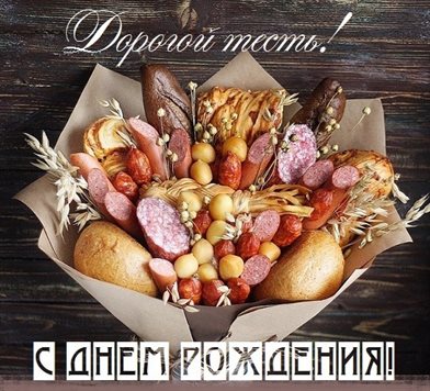 Позитивные эмоции для Открытки тестю с Днем Рождения