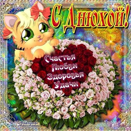 Пусть день будет незабываемым