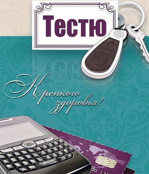 Позитивные эмоции для Открытки тестю с Днем Рождения