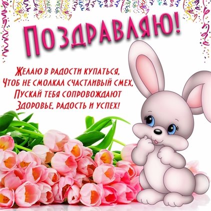 Пусть будет весело и светло