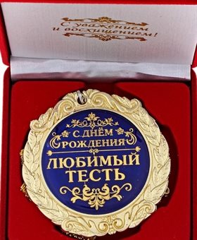 От души: Открытки тестю с Днем Рождения