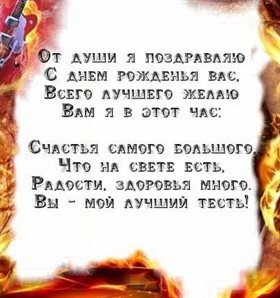 Подарите улыбку: Открытки тестю с Днем Рождения