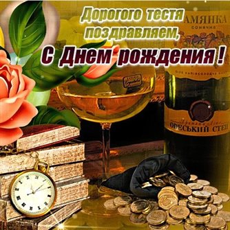 Подарите улыбку: Открытки тестю с Днем Рождения