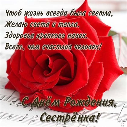 Чудесные поздравления для Открытки сестре с Днем Рождения