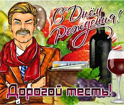 Позитивные эмоции для Открытки тестю с Днем Рождения