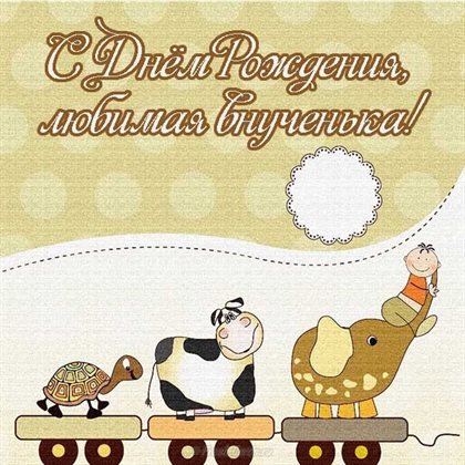 Особенная открытка для Открытки внучке с Днем Рождения