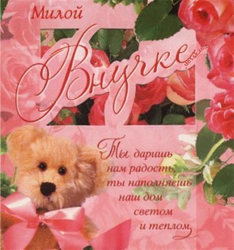 Особенная открытка для Открытки внучке с Днем Рождения