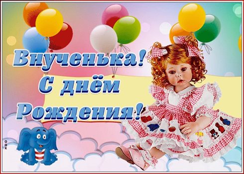 Подарите улыбку: Открытки внучке с Днем Рождения