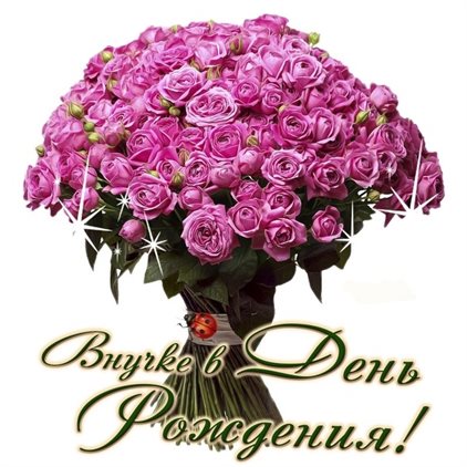 Яркие пожелания для Открытки внучке с Днем Рождения