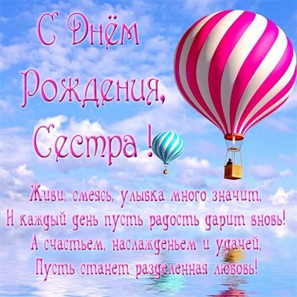 От сердца — Открытки сестре с Днем Рождения