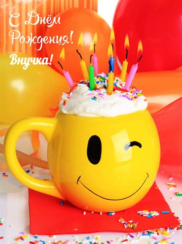 Позитивные эмоции для Открытки внучке с Днем Рождения