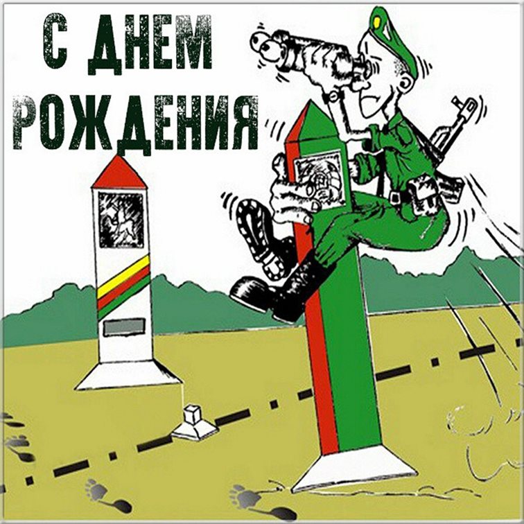 Позитивные эмоции для Открытки военному с Днем Рождения