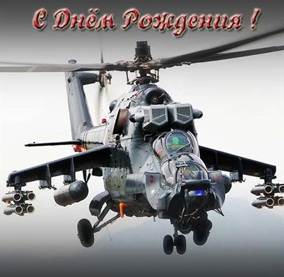 Красивая открытка для Открытки военному с Днем Рождения