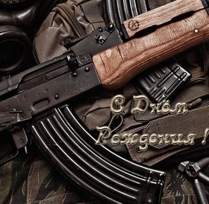 Подарите улыбку: Открытки военному с Днем Рождения