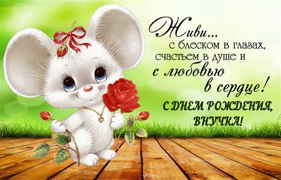 От души: Открытки внучке с Днем Рождения