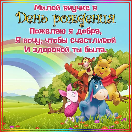 Позитивные эмоции для Открытки внучке с Днем Рождения